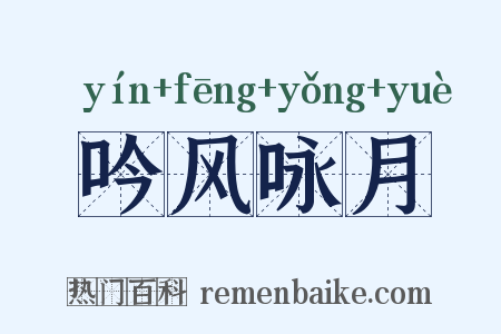 吟风咏月是什么意思的图片